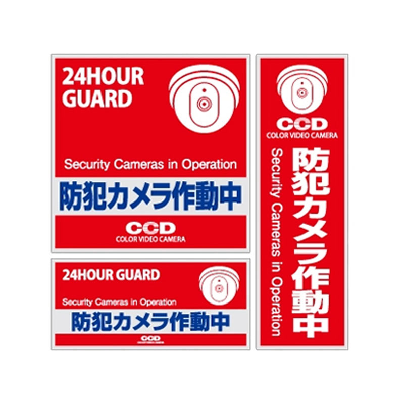 ローコストで防犯対策！狙わせない高い威嚇力！日本の企業が品質管理！信頼の安心品質！■製品特徴不審者・空き巣・万引きなどの防犯対策に！・玄関ドア・窓・車両等の目立つ所に貼るだけで防犯効果アップ！・あなたの家を狙う侵入者の侵入意欲を減退させます！・防犯意識の高さをアピールし、防犯効果も高くなります。・不審者・空き巣・万引きなどの防犯対策に！・角型2号封筒並みの大きなサイズのステッカー！・使いやすいサイズのステッカーが数種類入ってとっても便利！・目的や設置場所に合わせて使い分け！セキュリティーステッカーの利点・効果1）低コストでだれでも貼れる簡単シール2）防犯意識の高さをアピール、必然的に防犯効果が高まります。3）防犯装置が設置されていなくても侵入者への威嚇効果があります。4）防犯装置を実際に設置されている場所では、更なる意欲撃退効果。5）防犯ダミーカメラ等と一緒にご使用されると更に効果的です。■製品仕様表示：防犯カメラ作動中素材：塩ビシート表面加工：ラミネート加工使用場所：屋外/屋内ベース：グレーカラー：レッド/ブルー製品サイズ：約200×200mm※注意事項・本製品は、盗難防止用品ではありません。万一、犯罪・事故が発生した場合の損害について一切責任を負いません。・表面にザラつきがある場所やコンクリート等、ステッカーのはがれやすい場所には使用できません。・日光や雨が直接当たる場所などは、色あせやはがれたりする場合がありますのでご使用はお避けください。・製品機能やデザインは、改良のため予告なく変更となる場合があります。予めご了承ください。