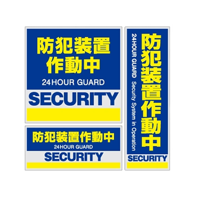 オンスクエア OS-182防犯・マナーステッカー防犯カメラ作動中 ブルー・イエロー 3枚セット 防犯装置作..