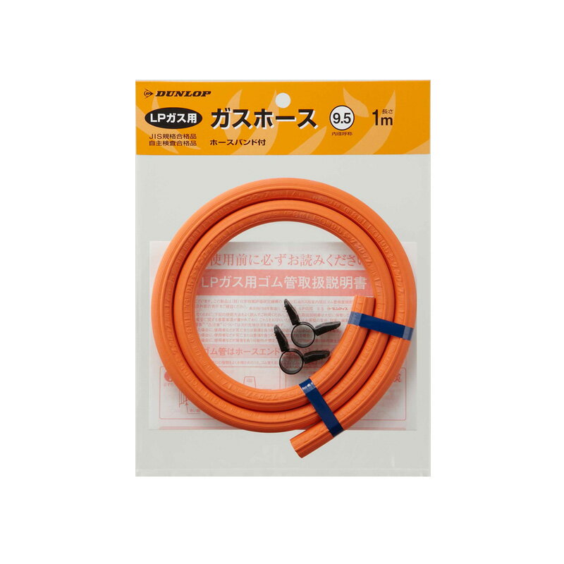 ダンロップホームプロダクツ LPガス用 ゴム管 内径9.5mm ホースバンド付 01m 6003