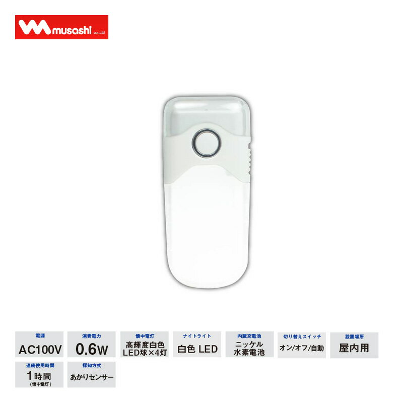 ムサシ RITEX ライテックス LEDセンサーライトLED壁ホタルAL200 連続使用時間満充電時約1時間 充電時間約15時間