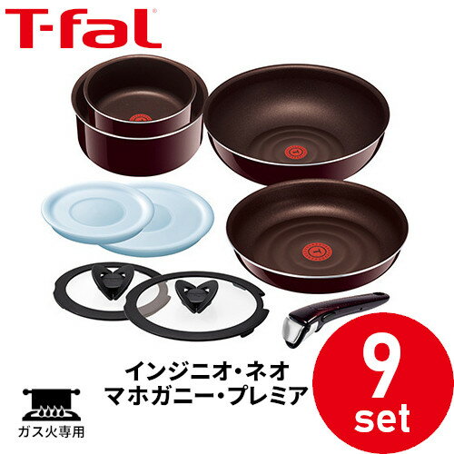 ティファール(T-fal) 取っ手の取れる フライパン インジニオ・ネオ マホガニー・プレミア セット セット9 L63191 ガス火専用 IH非対応《新品・在庫品》