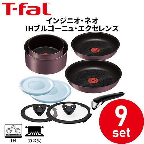 □ T−fal IN　IHブルゴーニュEX　セット9 L66692　【3168430276895:15099】