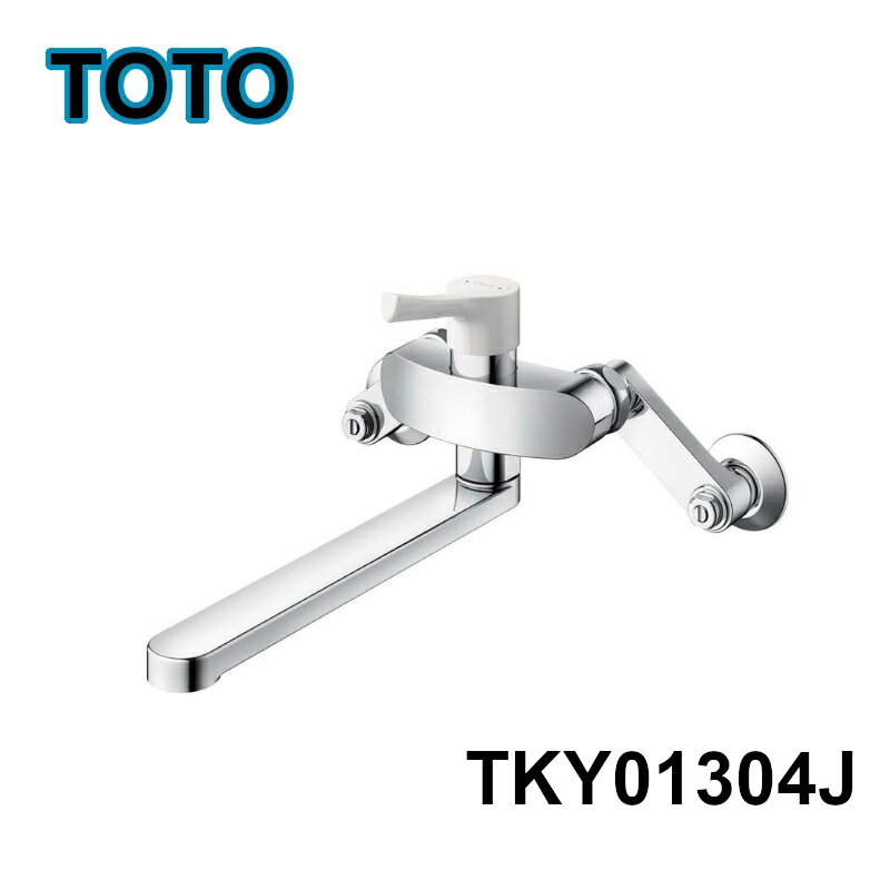 TOTO 壁付シングルレバー混合栓 台所用 TKY01304J DIY 交換 水漏れ 台所 シングルレバー 節水 ソフト吐水 エコシングル水栓 一般地仕様