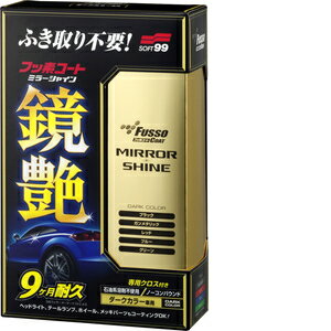 ソフト99 Soft99 コーティング フッソコート鏡艶(ミラーシャイン)ダークカラー専用 250ml 自動車ボディ..