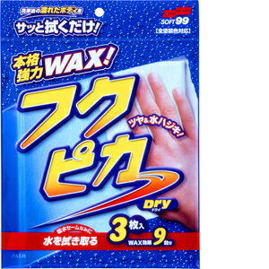 ソフト99 Soft99 フクピカ ワックス WAX フクピカドライ 洗車後の吸水、塗装面の保護及び艶出し 3枚 00484