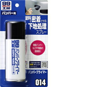 ソフト99 Soft99 99工房 補修用品 バンパープライマー 100ml バンパー、ドアミラー、エアロパーツ、バ..