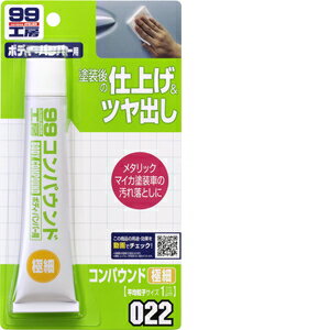 ソフト99 Soft99 99工房 補修用品 コンパウンド極細 50g ペイント補修の仕上げメタリック、マイカ塗装..