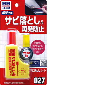 ソフト99 Soft99 99工房 補修用品 サビ落としセット 自動車、バイク、自転車の金属部分のサビ落とし生..
