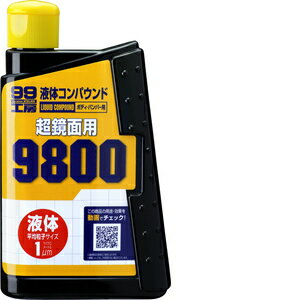 ソフト99 Soft99 99工房 補修用品 液体コンパウンド9800 塗装面の超鏡面仕上げダーク系、パールマイカ..