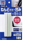 ソフト99 Soft99 99工房 補修用品 バンパー用ねんどパテ ホワイト バンパーの細かく深いキズの補修 09189(2)