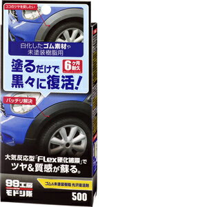 ソフト99 Soft99 99工房 モドシ隊 補修用品 ゴム＆未塗装樹脂光沢復活剤 未塗装樹脂及びゴムの保護、艶..