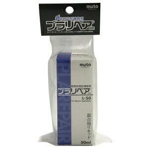 武藤商事 プラリペア専用リキッド 50ml L50