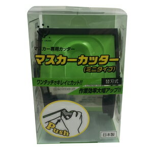 ハンディ・クラウン マスカーカッター（ミニタイプ）