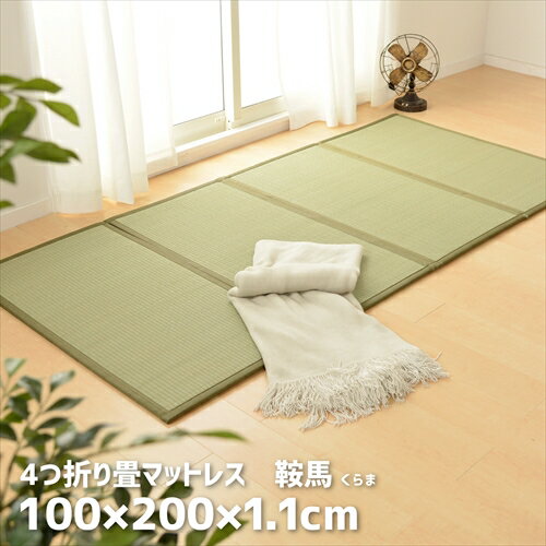 萩原 4つ折り 畳マットレス 鞍馬 シングルサイズ 100×200cm