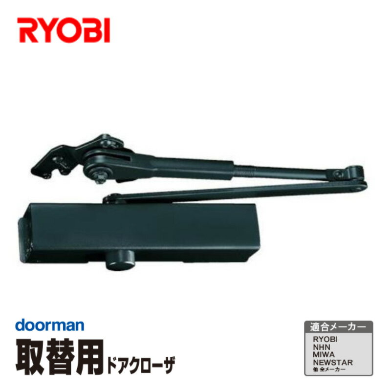 RYOBI 取替ドアクローザ ブラック 箱入り S-202P DB