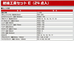 フローバル 絶縁工具Eセット（24点入り） PZSETE