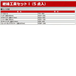 フローバル 絶縁工具Iセット（5点入り） PZSETI