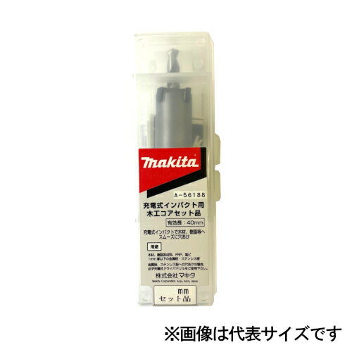 マキタ 木工コアビット(セット品)センタードリル 木工コア シャンク 径Φ32mm A-56683