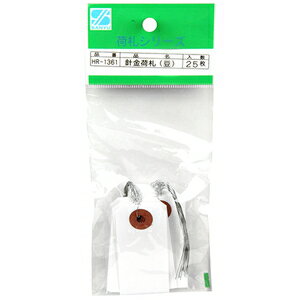 三友産業 針金荷札 小 25枚入 HR－1361