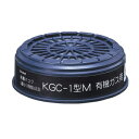 興研 吸収缶 有機ガス KGC−1ガタM (C)