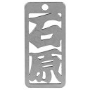 ロマネスク 各命札 石原 No30