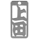 ロマネスク 各命札 上田 No45
