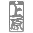 ロマネスク 各命札 上原 No46