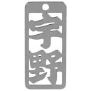 ロマネスク 各命札 宇野 No50