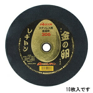 レヂトン 切断砥石 金の卵 10枚 305X1．8X25．4MM