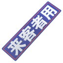 アルミス 反射ステッカー 来客者用 80X300(504)