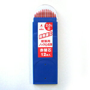 たくみ ノック式鉛筆替芯2．0 赤 NO．7789