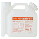 BOLL ニュー安全混合容器 2L AGX−2NA