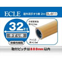 ECLE エクレ ステン32 屋外用 手すり 2m Φ32 <4個セット> 木目 EL-811