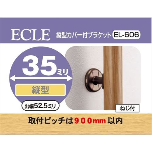 ECLE エクレ 縦型カバー付ブラケット Φ35 ブラウン ＜10個セット＞ EL－606 1