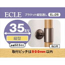 ECLE エクレ ブラケット縦型通し Φ35 ブラウン <5個セット> EL−26