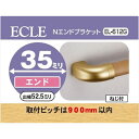 ECLE エクレ Nエンドブラケット Φ35 ゴールド <10個セット> EL−612G