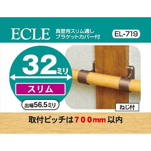 ECLE エクレ 真壁用スリム通ブラケットカバー付 Φ32 ＜10個セット＞ ブラウン EL－719