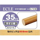 ECLE エクレ 手すり専用丸棒 1m Φ35 ブラウン <5個セット> EL-T151MB