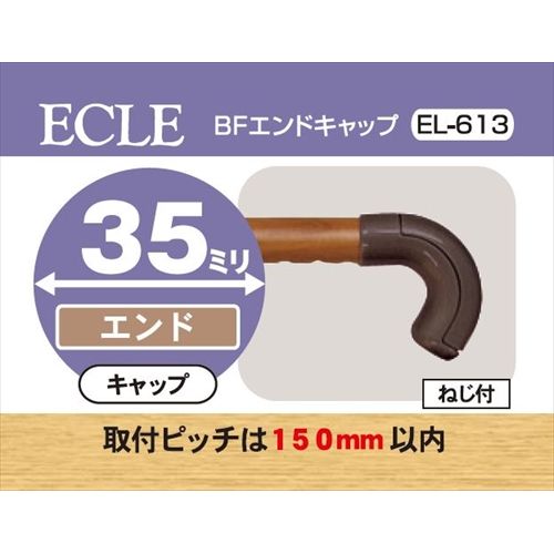 ECLE エクレ BFエンドキャップ Φ35 ブラウン ＜5個セット＞ EL−613
