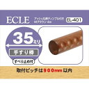 ECLE エクレ アッシュ丸棒4m ディンプル付 Φ35 <5個セット> ブラウン 手すり棒 EL−401