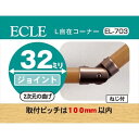 ECLE エクレ L自在コーナー Φ32 ブラウン <10個セット> EL−703