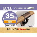 ECLE エクレ ブラケット横型通し首振り Φ35 <5個セット> ブラウン EL−601