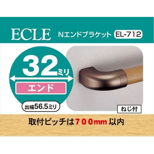 ECLE エクレ Nエンドブラケット Φ32 ブラウン ＜10個セット＞ EL－712