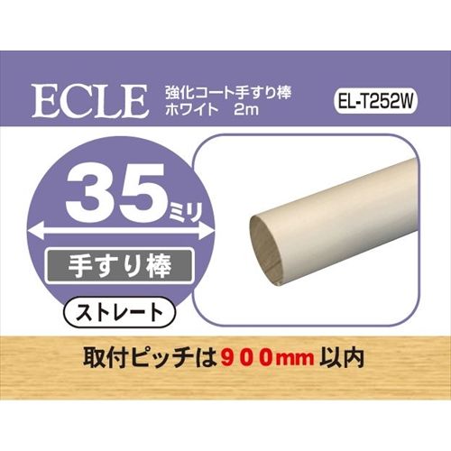 ECLE エクレ 強化コート手すり棒2m Φ35 ホワイト ＜5個セット＞ EL－T252W