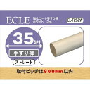 ECLE エクレ 強化コート手すり棒2m Φ35 ホワイト <5個セット> EL−T252W