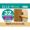 ECLE エクレ 真壁用スリムエンド ブラケットカバー付 <10個セット> ブラウン EL-717