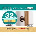 マツ六 MAZROCECLE エクレ縦型カバー付ブラケット Φ32 ブラウンEL−70632ミリ用ねじが見えないデザインが特徴！商品：ブラケット縦型入数：1個材質：亜鉛合金 ABS樹脂ねじ付（皿タッピンねじ3.5×40 4本 丸皿タッピンねじ3.5×20 2本）商品JAN：4976415546296