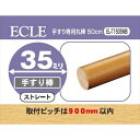 ECLE エクレ 手すり専用丸棒 0.5m Φ35 <5個セット> ブラウン EL−T1505MB
