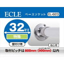 ECLE エクレ ステン32 ベースソケット Φ32 <4個セット> EL-823