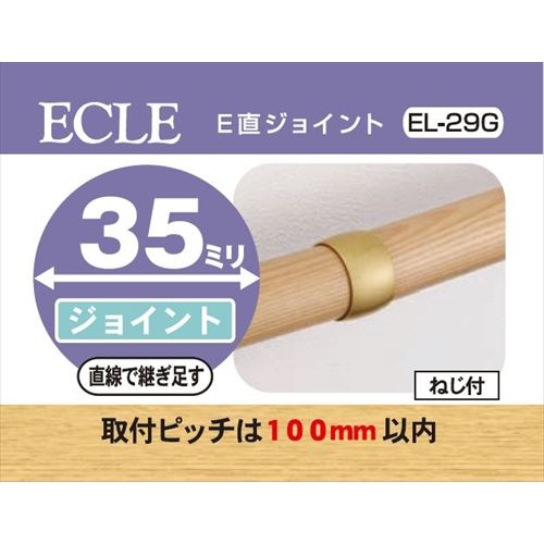 ECLE エクレ E直ジョイント Φ35 ゴールド ＜10個セット＞ EL−29G